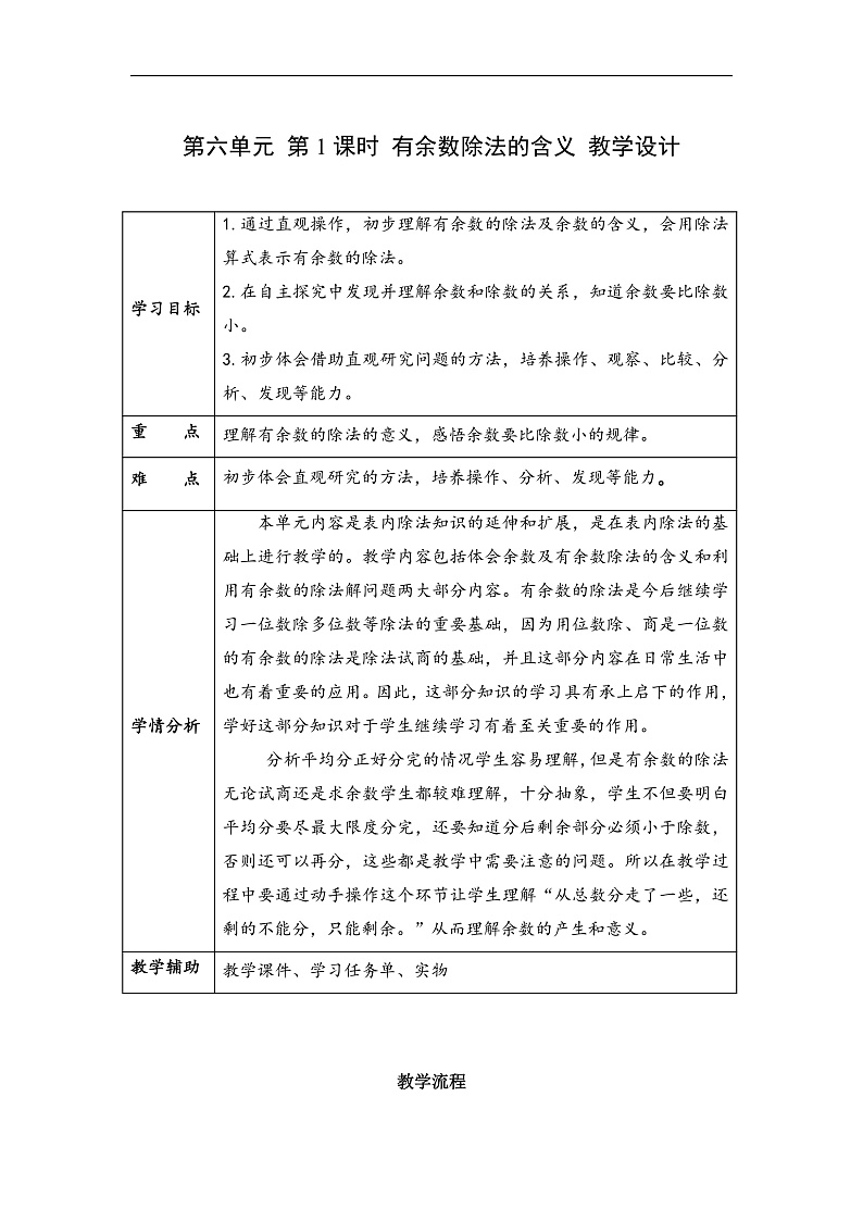 第六单元 第01课时 有余数的除法的意义（教学设计）第1页