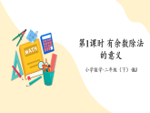 【新课标】人教版数学二年级下册 6.1《有余数的除法的意义》课件+教案