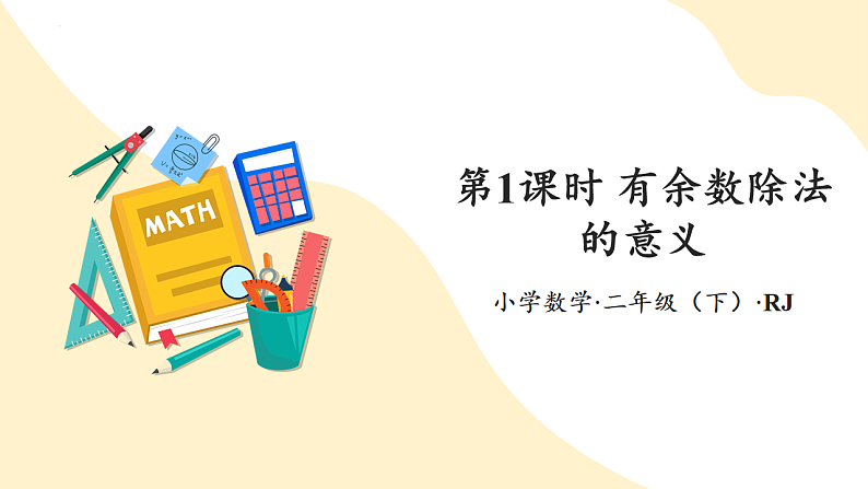第六单元 第01课时 有余数的除法的意义（课件设计）第1页