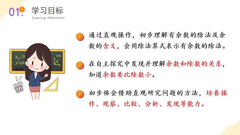 第六单元 第01课时 有余数的除法的意义（课件设计）第2页