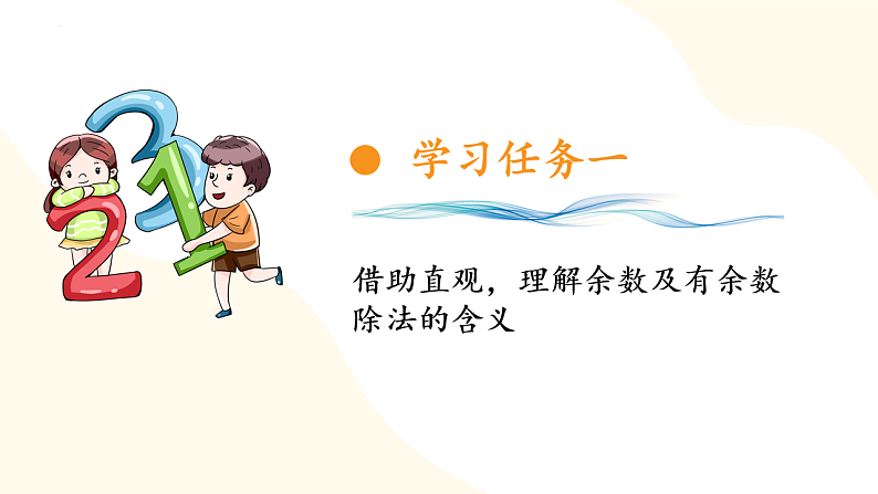 第六单元 第01课时 有余数的除法的意义（课件设计）第6页