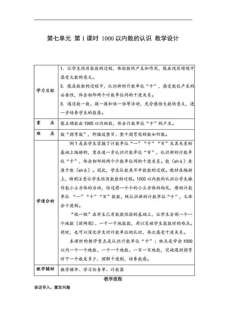 第七单元 第01课时 1000以内数的认识（教学设计）第1页
