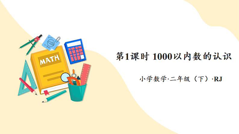 第七单元 第01课时 1000以内数的认识（课件设计）第1页