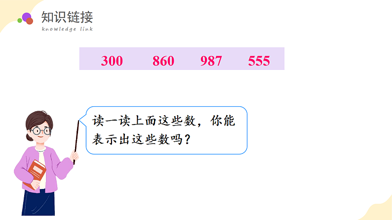 第七单元 第01课时 1000以内数的认识（课件设计）第6页