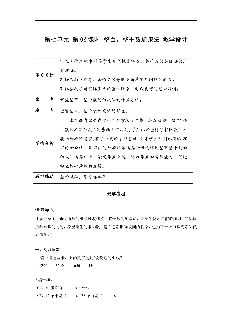 第七单元 第08课时 整百、整千数加减法（教学设计）第1页