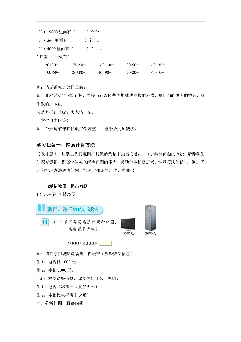 第七单元 第08课时 整百、整千数加减法（教学设计）第2页