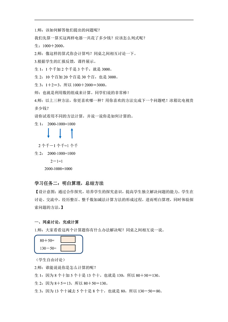 第七单元 第08课时 整百、整千数加减法（教学设计）第3页