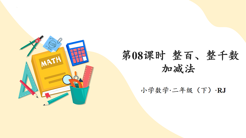 第七单元 第08课时 整百、整千数加减法（教学课件）第1页