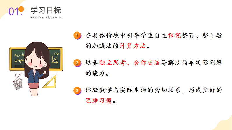 第七单元 第08课时 整百、整千数加减法（教学课件）第2页