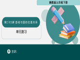 第二十九章 直线与圆的位置关系（单元小结）课件-2024-2025学年九年级数学下册（冀教版）