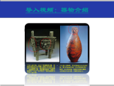 人美版小學(xué)美術(shù) 四年級(jí)下冊(cè)第5課《有人臉的器物》課件