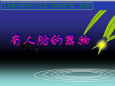 人美版小學(xué)美術(shù) 四年級(jí)下冊(cè)第5課《有人臉的器物》課件