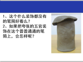 人美版小學(xué)美術(shù) 四年級(jí)下冊(cè)第5課《有人臉的器物》課件