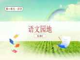 【新課標(biāo)】統(tǒng)編版（2024）語文一年級下冊  第一單元《語文園地一》課件改（第2課時）（含視頻）+教案（含教學(xué)反思）+字體