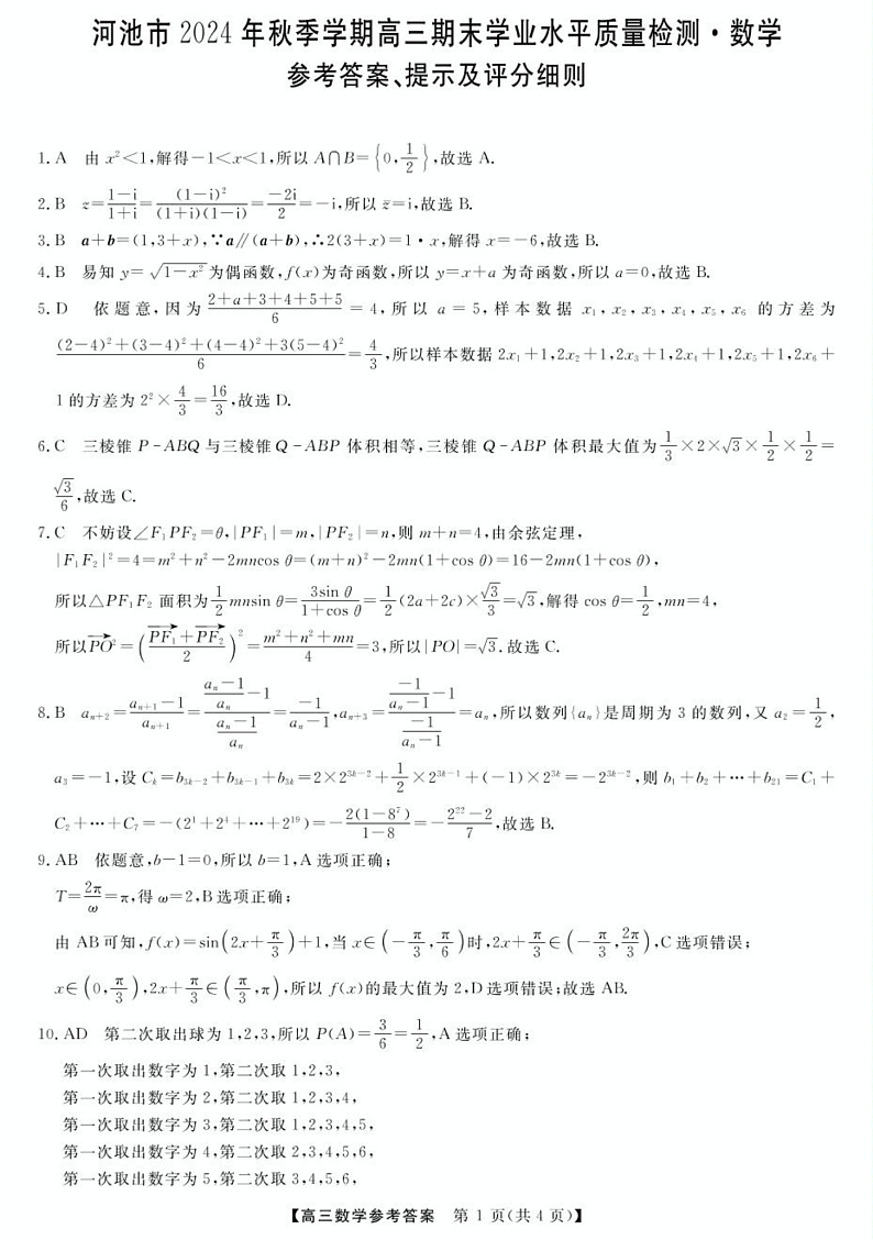 河池市2024年秋季学期高三数学期末学业水平质量检测参考答案第1页