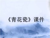 湘美版小學(xué)美術(shù)五年級(jí)上冊(cè) 第12課《青花瓷》課件