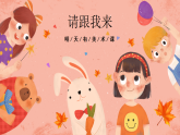 湘美版小學美術(shù)一年級上冊 第13課《請跟我來》預(yù)畫案 課件