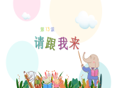湘美版小學美術(shù)一年級上冊 第13課《請跟我來》課件