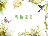 湘美版小學(xué)美術(shù)一年級上冊 21課《鳥語花香》課件