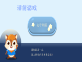 湘美版小學美術(shù)一年級上冊 13課《請跟我來》課件