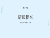湘美版小學美術(shù)一年級上冊 13課《請跟我來》課件