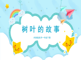美术岭南版一年级下册 第四课《树叶的故事》课件+教案