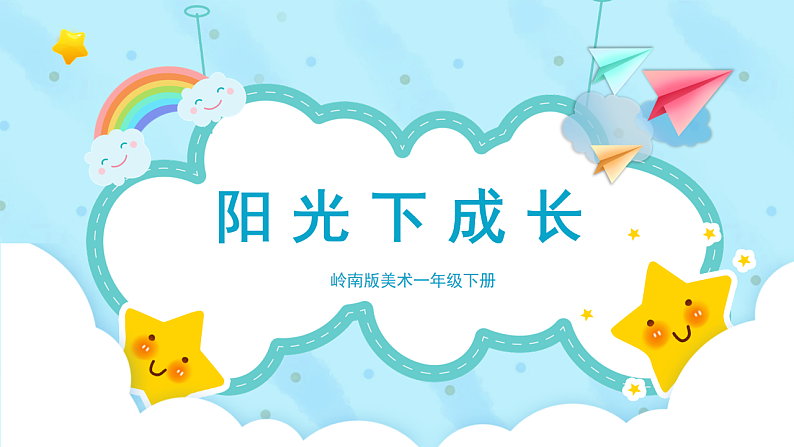 美术岭南版一年级下册 第五课《阳光下成长》课件第1页