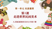 初中美术人美版（2024）七年级下册 （常锐伦、欧京海）（2024）1 走近世界民间美术精品教学ppt课件