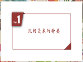 【核心素養(yǎng)優(yōu)質(zhì)課】人美版美術(shù)七年級下冊第1單元第1課《走近世界民間美術(shù)》（課件+大單元教學(xué)設(shè)計(jì)）