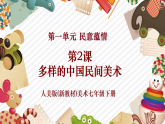 【核心素養(yǎng)優(yōu)質(zhì)課】人美版美術(shù)七年級下冊第1單元第2課《多樣的中國民間美術(shù)》（課件+大單元教學(xué)設(shè)計(jì)）
