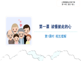 統(tǒng)編版小學(xué)道德與法治五年級(jí)下冊(cè)1-1《讀懂彼此的心》課件第1課時(shí)