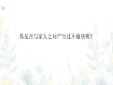 統(tǒng)編版小學(xué)道德與法治五年級(jí)下冊(cè)1-1《讀懂彼此的心》課件第1課時(shí)