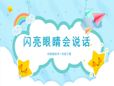 美術(shù)嶺南版一年級(jí)下冊(cè) 第7課《閃亮眼睛會(huì)說(shuō)話》課件+教案