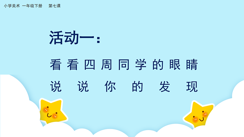 美术岭南版一年级下册 第七课《闪亮眼睛会说话》课件第4页