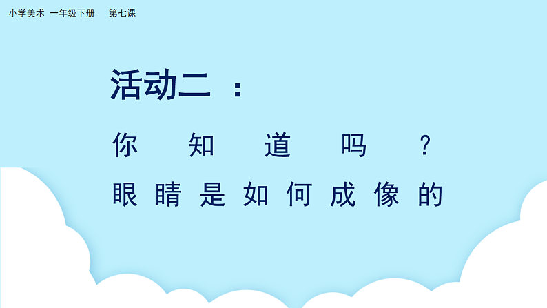 美术岭南版一年级下册 第七课《闪亮眼睛会说话》课件第7页