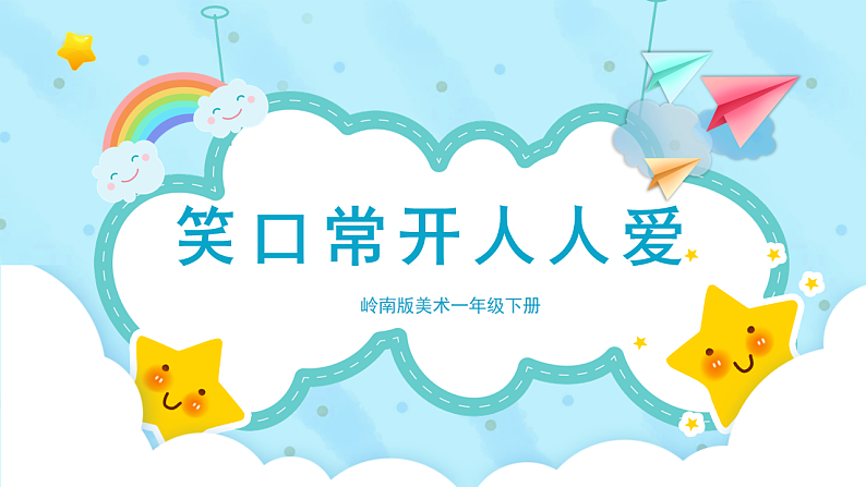 美术岭南版一年级下册 第八课《笑口常开人人爱》课件第1页