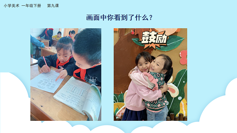 美术岭南版一年级下册 第九课《同学之间要互动》教案第3页