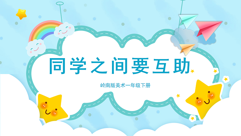 美术岭南版一年级下册 第九课《同学之间要互动》课件第1页