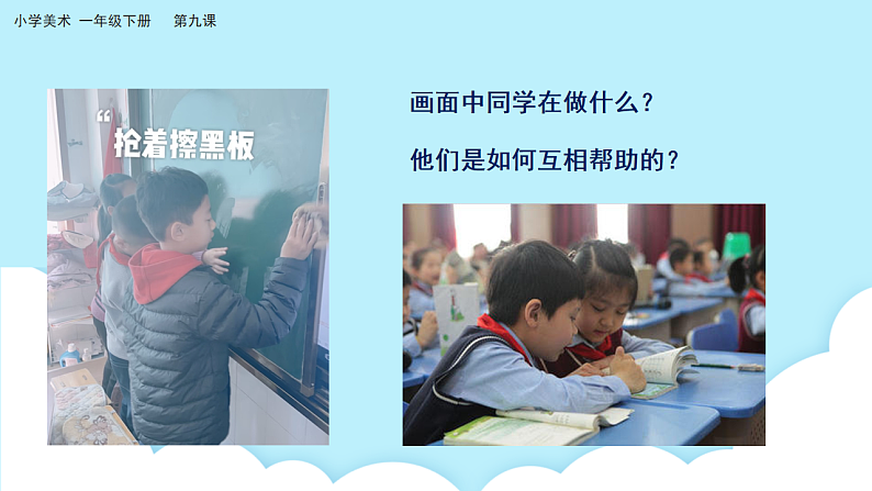 美术岭南版一年级下册 第九课《同学之间要互动》课件第4页