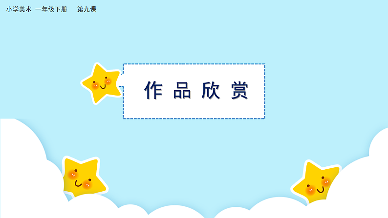 美术岭南版一年级下册 第九课《同学之间要互动》课件第6页