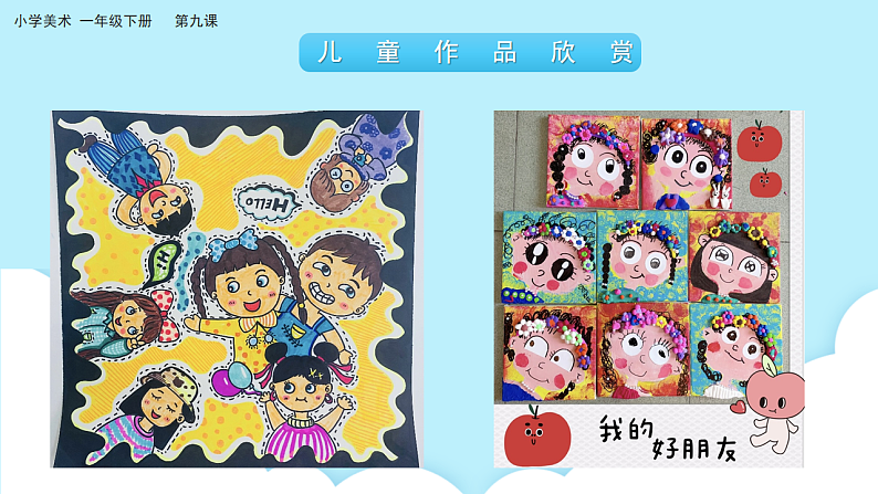 美术岭南版一年级下册 第九课《同学之间要互动》课件第7页