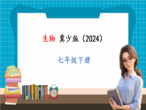 【新教材】冀少版生物七年级下册3.1.3 食物的消化和营养物质的吸收(三、营养物质的吸收)  课件