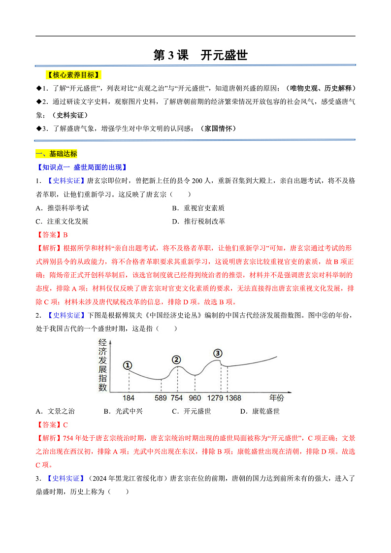 第3课 开元盛世（分层作业）（解析版）第1页