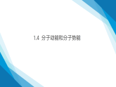 1.4分子动能和分子势能（课件）-2024-2025学年高二下学期物理（人教版2019选择性必修第三册）