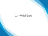 2.2  气体的等温变化（课件）-2024-2025学年高二下学期物理（人教版2019选择性必修第三册）
