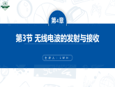 4.3无线电波的发射与接收-2024-2025学年高二物理课件（人教版2019选择性必修第二册）