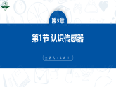 5.1 认识传感器-2024-2025学年高二物理课件（人教版2019选择性必修第二册）