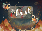部编版2025高中语文选择性必修下册《孔雀东南飞》 课件