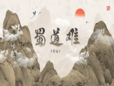 部编版2025高中语文选择性必修下册《蜀道难》课件