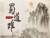 部编版2025高中语文选择性必修下册3 《蜀道难》课件